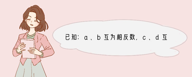 已知：a、b互为相反数，c、d互为倒数，m的绝对值为2，求代数式a-cdm b m2